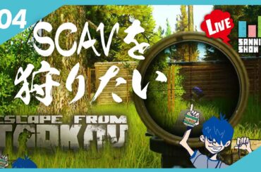 【生放送】初心者(ドンピシャ)が初心者(鉄塔)に教えるタルコフ【Escape from Tarkov】#5