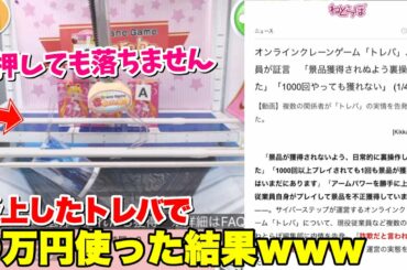 【詐欺】トレバで課金し続けるとこうなります／マスコミが絶対に伝えないクレーンゲーム攻略法