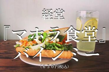 【飲食店応援企画】ＷＥＢドラマ『俺たちの、持ちかえり飯！』第2話「経堂・マホラ食堂のバインミー」byふくふくや