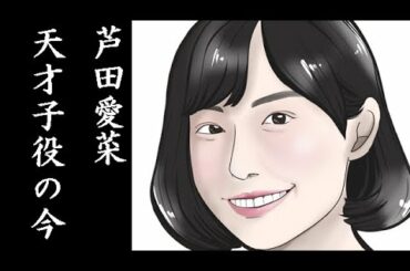 芦田愛菜の驚くべき人生に感動し涙が零れ落ちた…天才子役は今…