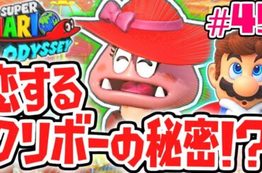 クリボーの恋物語!?アッチーニャ砂漠を完全攻略!!世界で実況Part45【スーパーマリオオデッセイ】