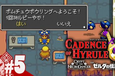 #5【ハイラルを救え】弟者の「ケイデンス・オブ・ハイラル: クリプト・オブ・ネクロダンサー feat. ゼルダの伝説」【2BRO.】