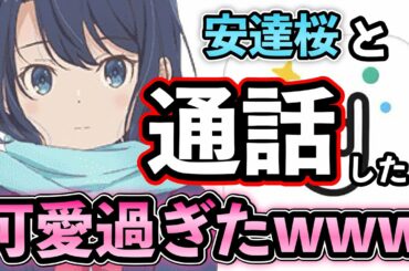 【安達としまむら】通話アプリで安達と話してみたら可愛過ぎて草www【声真似】