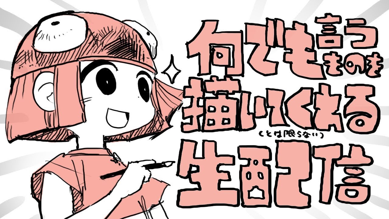 何でも言うものを描いてくれる生配信/live drawing at night