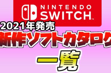 Switchスイッチ新作ソフト一覧2021最新版　神ゲーやおすすめゲームは何本生まれるか！？