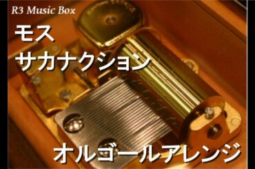 モス/サカナクション【オルゴール】 (ドラマ「ルパンの娘」主題歌)
