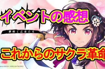 【雑談革命】イベント感想枠＋高難易度【サクラ革命】初見歓迎【Sakura Kakumei】