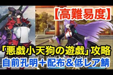 【FGO】高難易度「悪戯小天狗の遊戯」自前孔明＋配布＆低レア鯖で攻略【いざ鎌倉にさよならを ～Little Big Tengu～】