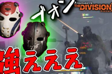 【ディビジョン2】え?! 強すぎじゃない?! NYにハンター出現 #1 サイコ・ドリップマスク 「ウォーロード オブ ニューヨーク」TU8 TheDivision2