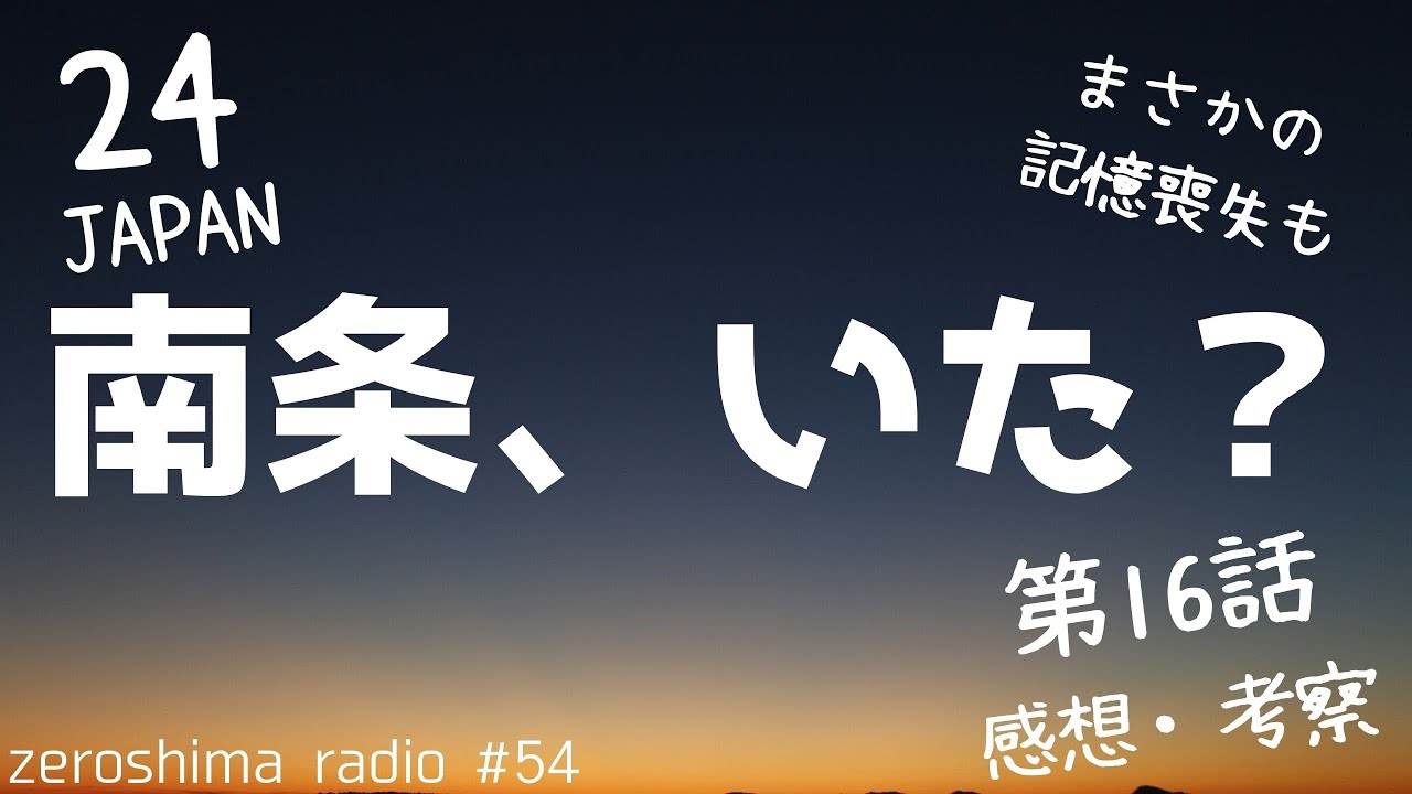 【24 JAPAN】第16話の感想や考察!【ゴリゴリのコーヒー】 【24 JAPAN】第16話の感想や考察!【ゴリゴリのコーヒー】