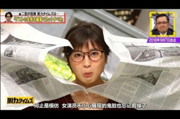 『全力！脱力タイムズ』土屋 太鳳 へ の ムチャ ぶり モノマネ を やっ て ください