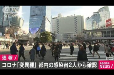 英国からの帰国者ら2人から「変異種」　都で初確認(2020年12月26日)