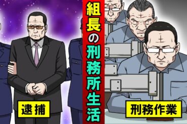 ヤクザの組長が刑務所に入るとどうなる？1日の生活を漫画にした