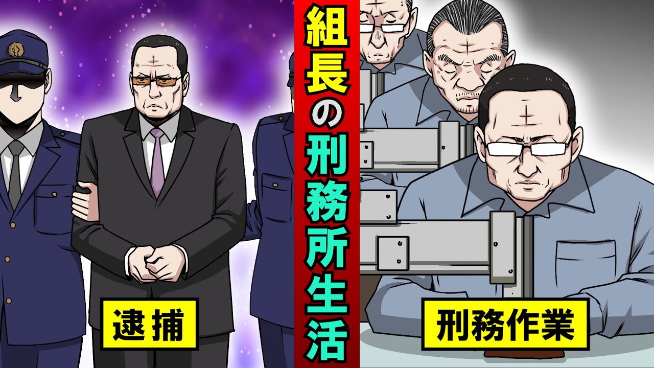 ヤクザの組長が刑務所に入るとどうなる?1日の生活を漫画にした ヤクザの組長が刑務所に入るとどうなる?1日の生活を漫画にした