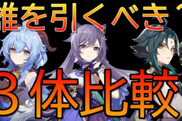 【原神】甘雨、刻晴、魈の誰を狙うべき？各キャラの性能を比較し、おすすめ度を紹介します。【げんしん】
