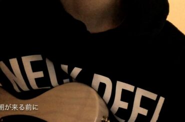 秦基博 / 朝が来る前に 弾き語りcover