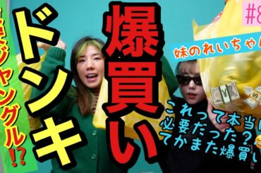 激安ジャングルのドンキにも爆買いおばさん出現したけど妹のれいちゃんもB型だから私の適当のパイオニアに加速がつきました😇😇😇😇