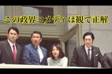 三谷作品「記憶にございません！」レビュー