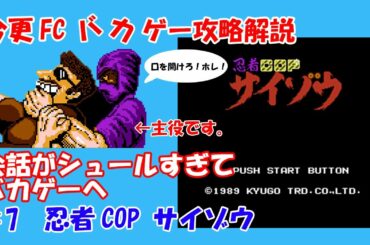 今更FCバカゲー攻略解説 ♯7 忍者COPサイゾウ（ファミコン）