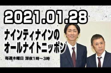 2021.01.28 ナインティナインのオールナイトニッポン