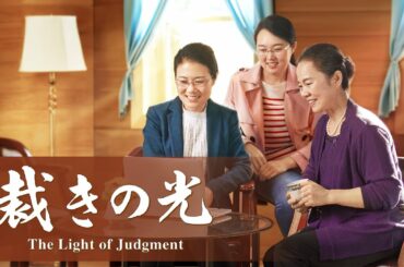 クリスチャンの証し「裁きの光」日本語吹き替え