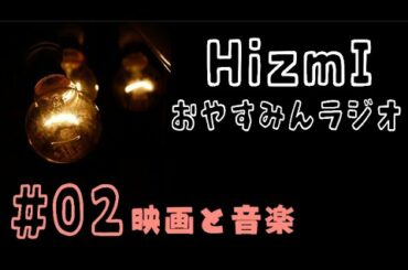 【音声配信】HizmIのおやすみんラジオ(仮タイトル)#02；映画と音楽の話題【その先へ〜GROW〜音源付き】