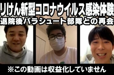 【ゴリけん】新型コロナウィルス感染体験談～退院後パラシュート部隊との再会～
