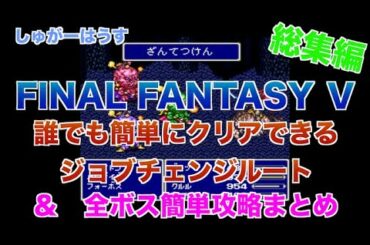 【FF5攻略】誰でも簡単にクリアできる効率ジョブチェンジ＆全ボス攻略【総集編】