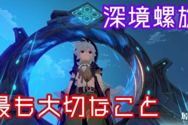 原神 深境螺旋完全攻略 初心者･入門編 Genshin impact