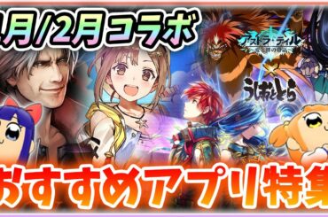 【おすすめスマホゲーム】激熱コラボ続々！本当に面白いアプリゲーム５選！【ブルーオース/魔剣伝説/ラスクラ/ラクキン】