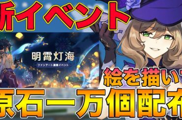 【原神】新イベントで原石が1万個配布！？絵を描いて投稿するだけで誰でもワンチャンあるぞ！【げんしん,Genshin,明霄灯海】