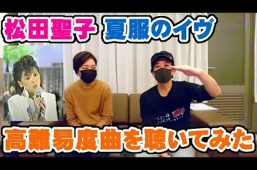 松田聖子「夏服のイヴ」高難易度のえげつない曲を聴いてみた【Room3の見れるラジオ】　　　　　　　（sweet memories　赤いスイートピー　青い珊瑚礁　あなたに逢いたくて）