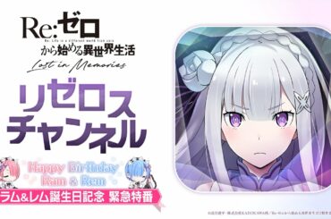 Re:ゼロから始める異世界生活 Lost in Memories「リゼロスチャンネル ～ラム＆レム誕生日記念 緊急特番～」