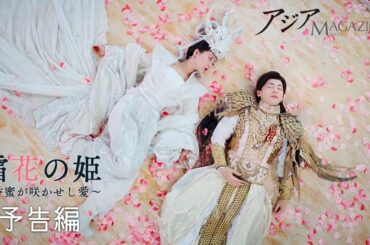 【アジアマガジン : 予告編#1】霜花の姫 ～香蜜が咲かせし愛～ (2018) - ヤン・ズー,ダン・ルン,レオ・ロー 原題：ASHES OF LOVE [2019年10月号]