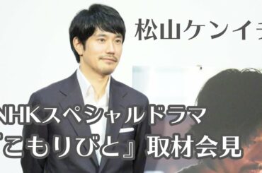 【松山ケンイチ】NHK スペシャルドラマ『こもりびと』取材会見