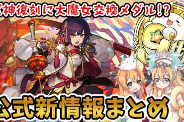 魔法石100個再度配布決定!!大魔女交換メダルや式神イベント復活も...!!公式最新情報が熱すぎました♪【パズドラ】