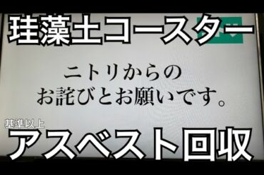 ニトリの珪藻土コースターに基準以上のアスベスト？回収といった話。