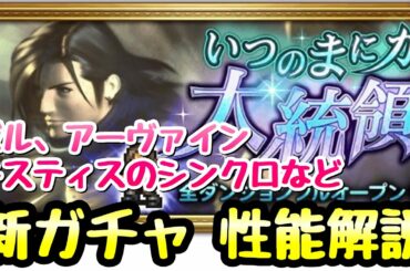 【FFRK】FF8 いつまにか大統領 連動装備召喚 新ガチャ性能解説 ゼル、アーヴァイン、キスティス シンクロなど FFレコードキーパー