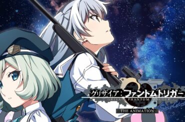 『グリザイア:ファントムトリガー THE ANIMATION スターゲイザー』予告 ❄ 『グリザイア:ファントムトリガー THE ANIMATION スターゲイザー』予告 ❄