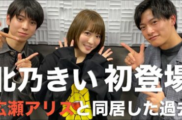 【北乃きい】広瀬アリスと同居してた過去について語ります！