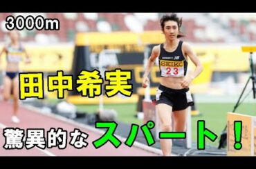 【話題のアスリート】驚異的なスパート！田中希実3000ｍで驚愕の日本新！