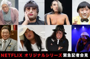 Netflixオリジナルシリーズ『クリエイターズ・ファイル GOLD』緊急記者会見！
