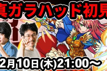 【モンストLIVE配信】超究極！真ガラハッドを初見で攻略！【なうしろ】