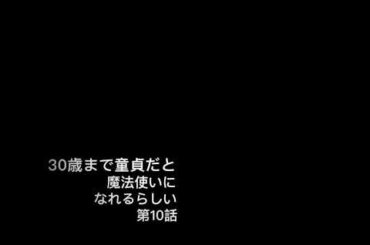 【第10話】30歳まで童貞だと魔法使いになれるらしい  チェリまほ