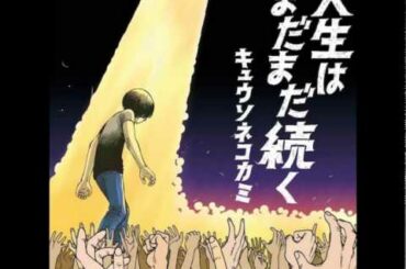 記憶にございません キュウソネコカミ