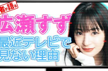 広瀬すず、最近テレビで見ない理由は？ 背景に“ある問題”が…【メディア記者が情報提供】