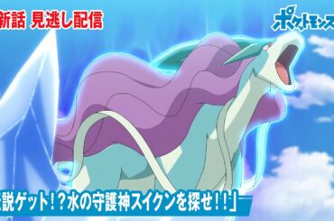 【公式】アニメ「ポケットモンスター」第53話「伝説ゲット！？水の守護神スイクンを探せ！！」（見逃し配信）