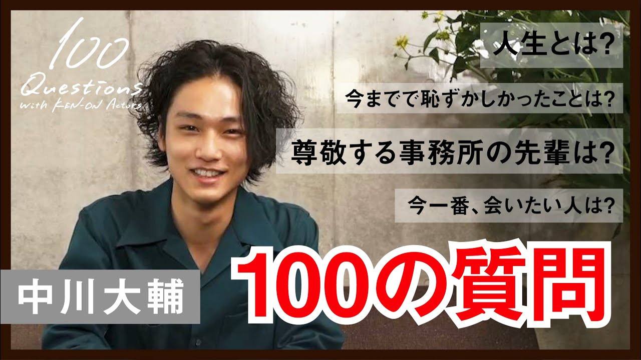 中川大輔 ✕【100質】