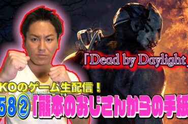 【#58②】EIKOがデッドバイデイライトを生配信！【ゲーム実況】