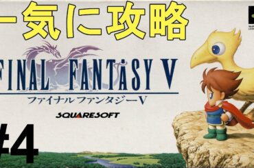 【ファイナルファンタジー5】一気に攻略！やり込む！色褪せぬ神ゲー攻略Part4！FINAL FANTASY Ⅴ Full Gameplay【SFC/レトロゲー/FF5/RPG】